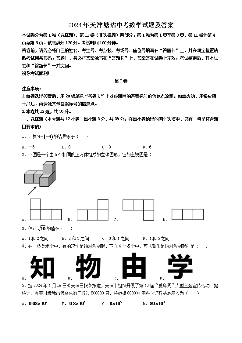 2024年天津塘沽中考数学试题及答案(Word版)