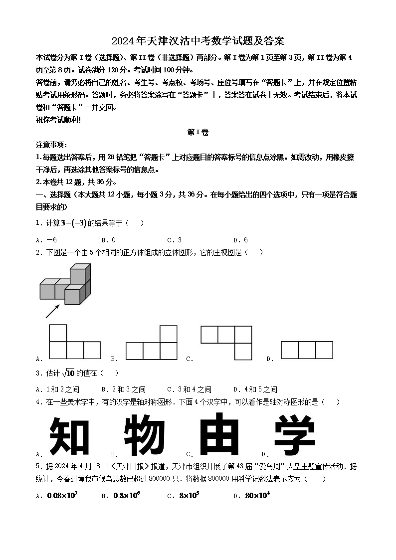2024年天津汉沽中考数学试题及答案(Word版)