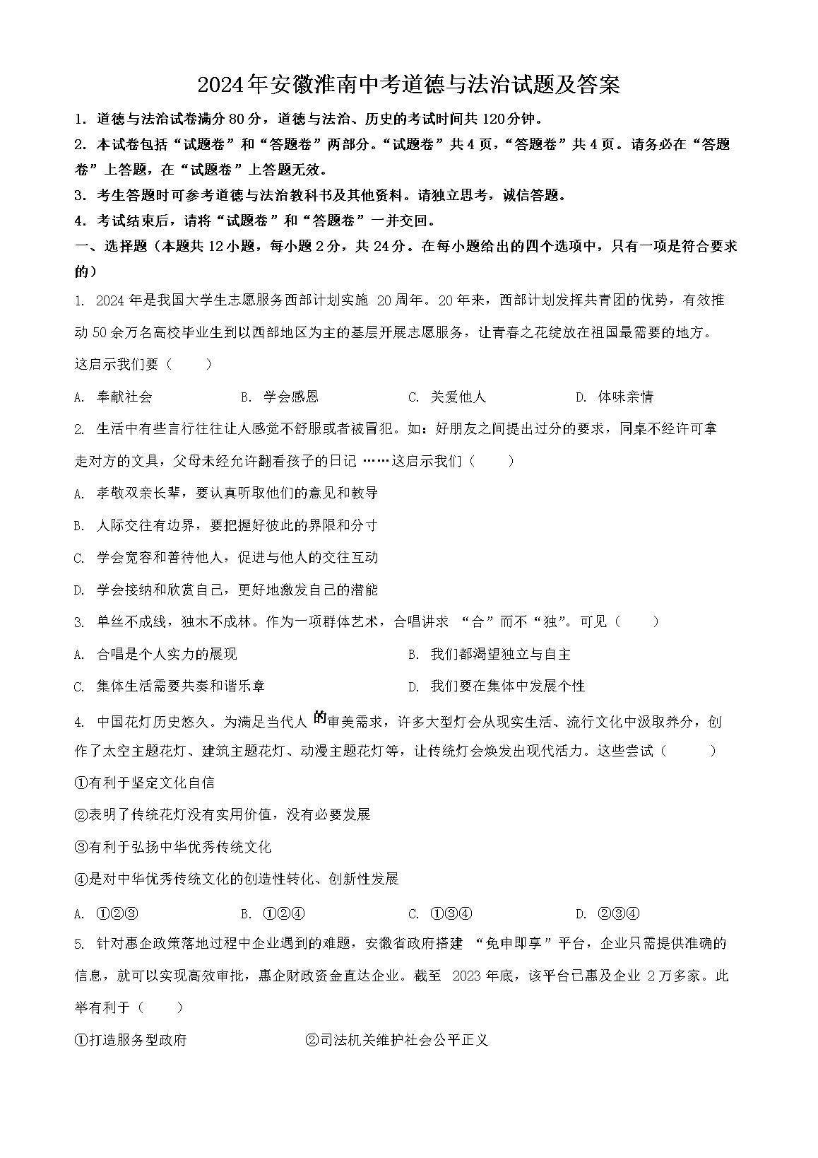2024年安徽淮南中考道德与法治试题及答案(Word版)