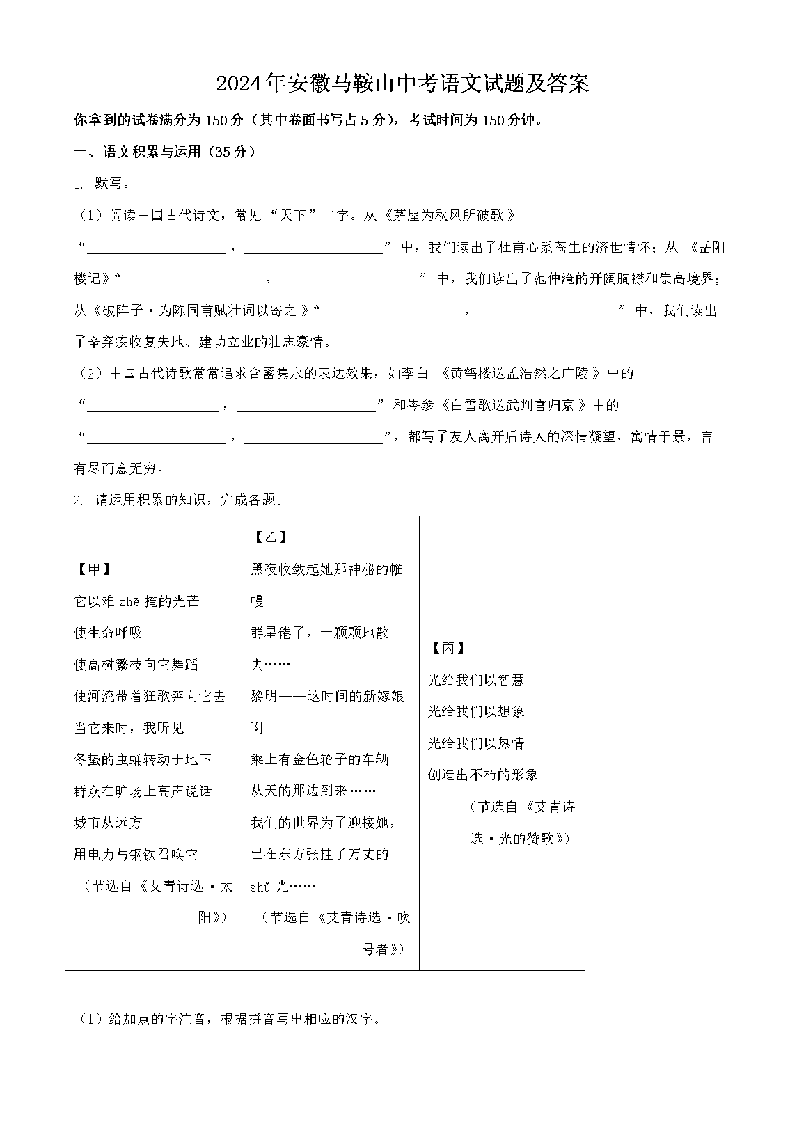 2024年安徽马鞍山中考语文试题及答案(Word版)