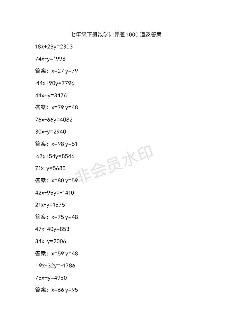 七年级下册数学计算题1000道及答案
