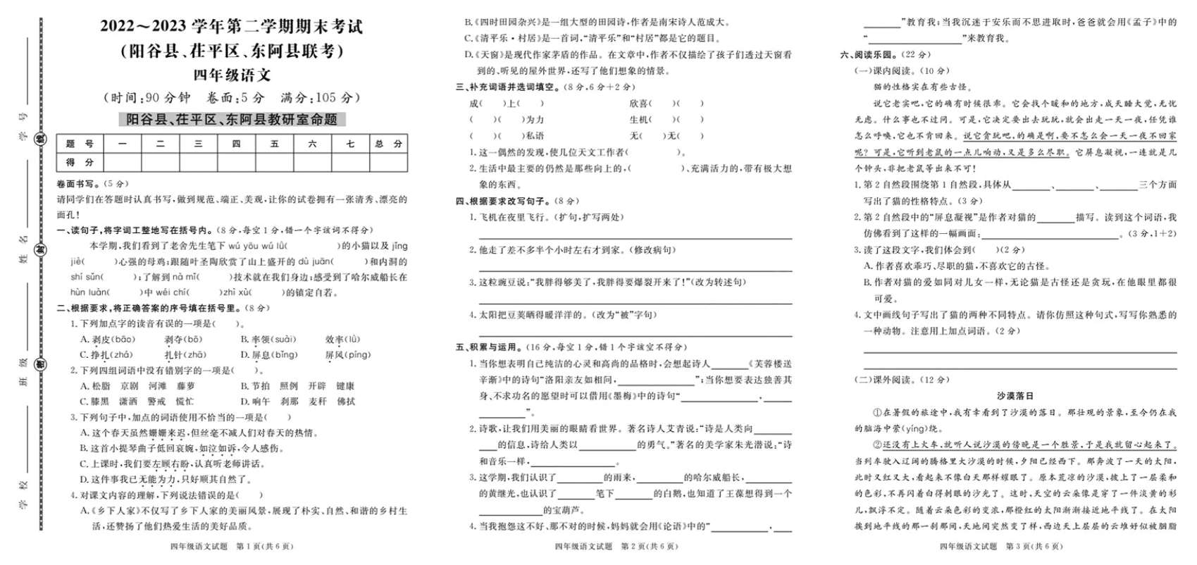 山东省聊城市阳谷县、茌平区、东阿县联考2022-2023学年四年级下学期期末语文试卷