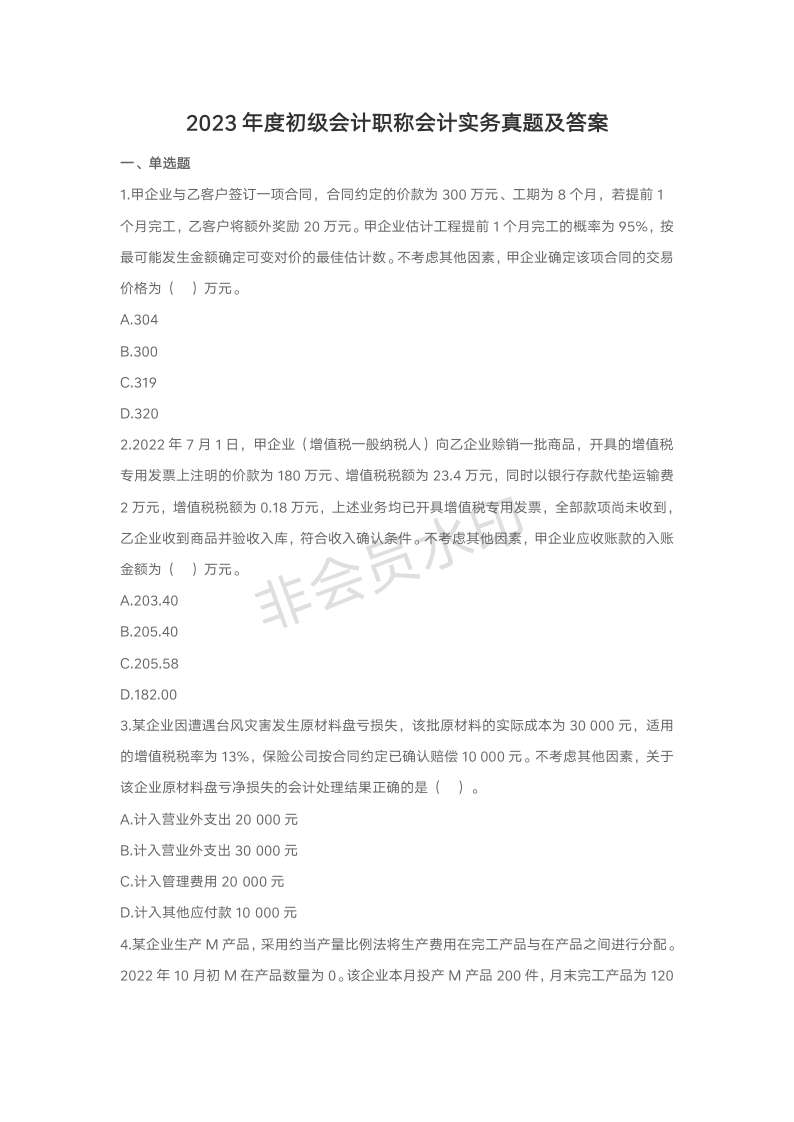 2023年度初级会计职称会计实务真题及答案