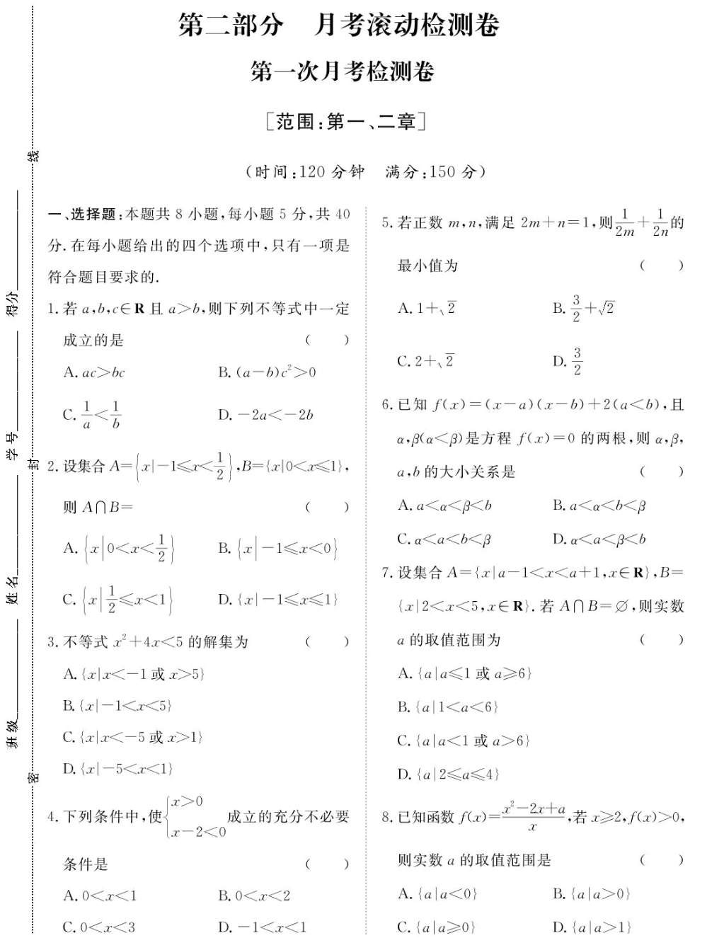 第一次月考检测卷[范围：第一、二章]-【课堂百分百】2024-2025学年高中数学必修第一册单元