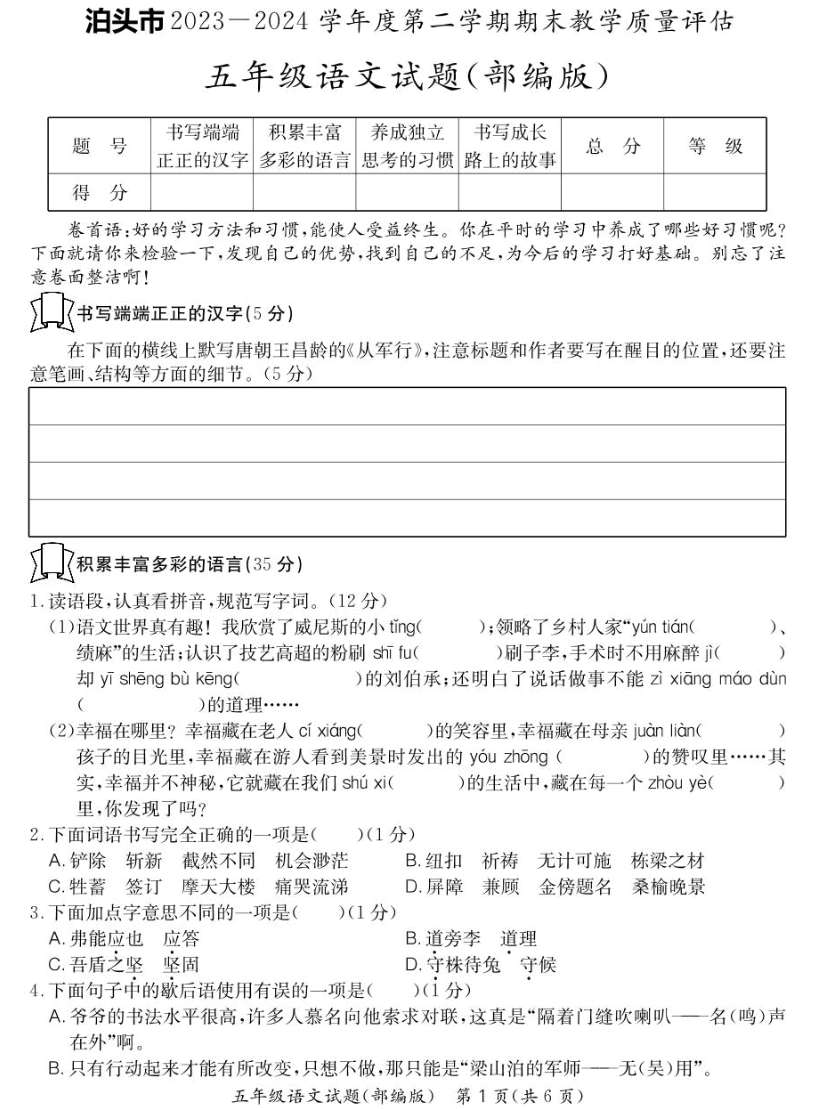 河北省沧州市泊头市2023-2024学年五年级下学期期末教学质量检测语文试题
