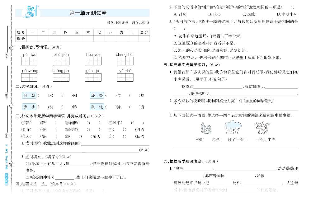 第一单元测试卷-【金题精炼】四年级语文上册同步练（统编版）