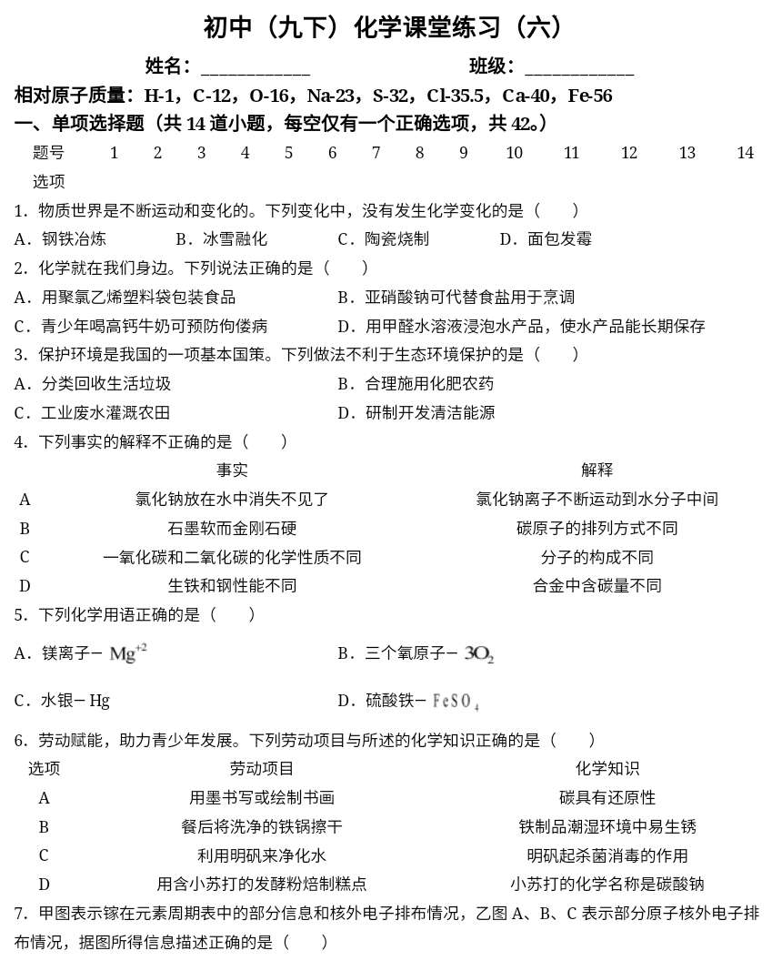 四川省成都锦江师一学校2022-2023学年九年级下学期化学课堂练习（六）