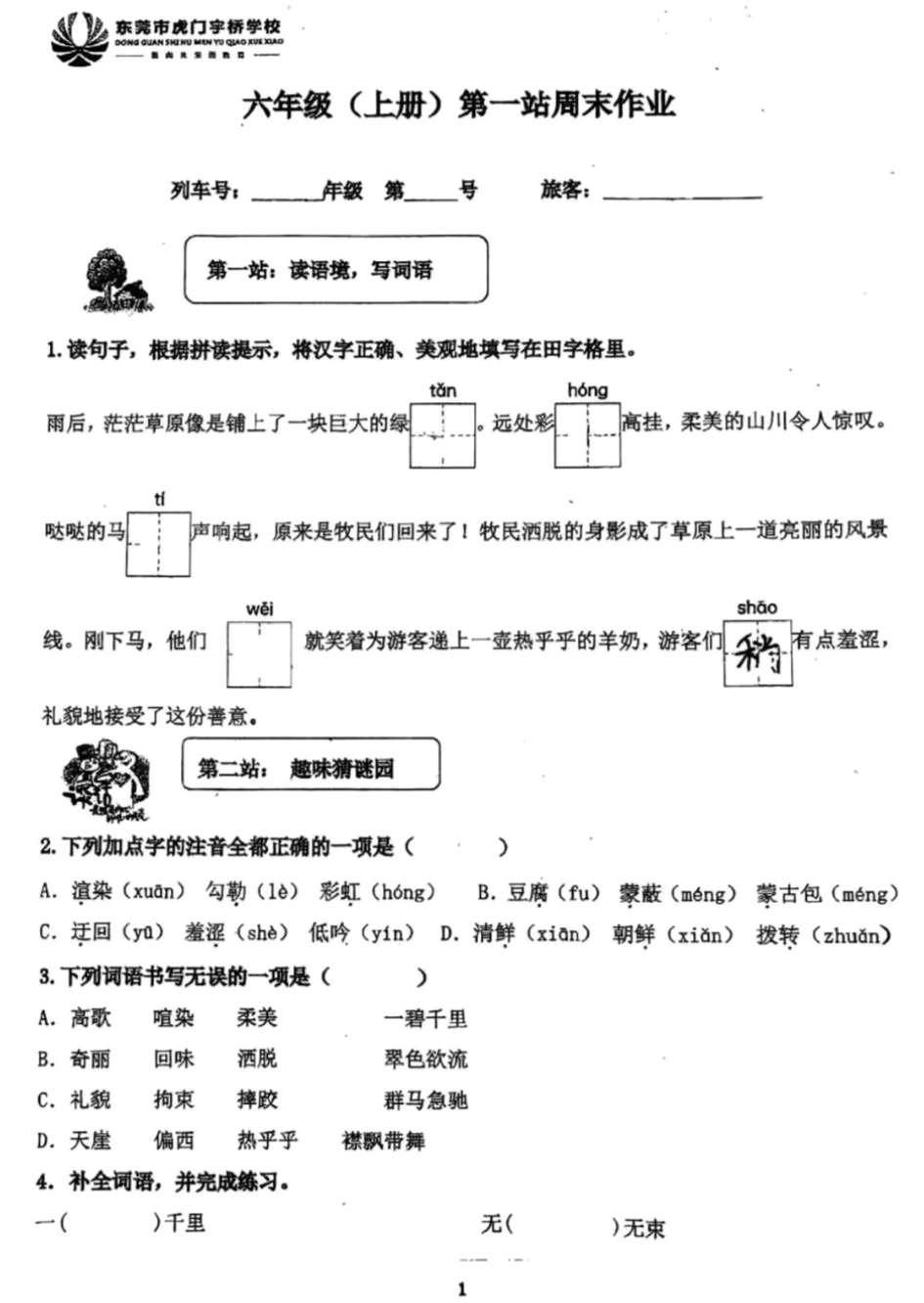 广东省东莞市虎门宇桥学校2024-2025学年六年级上学期第一站周末作业语文试题