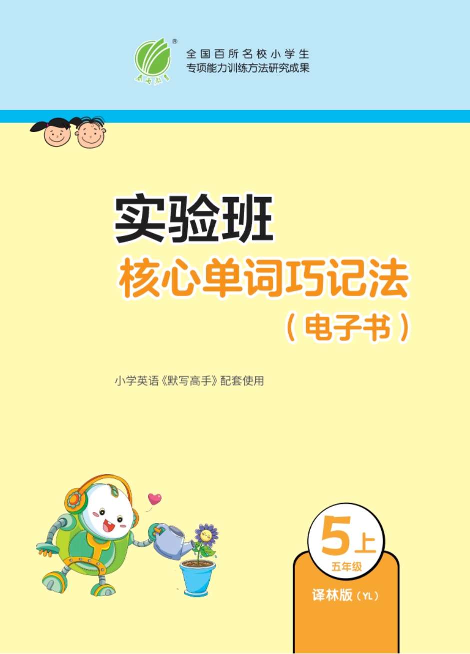 【独家分享】24秋实验班核心单词巧记法译林版YL五上