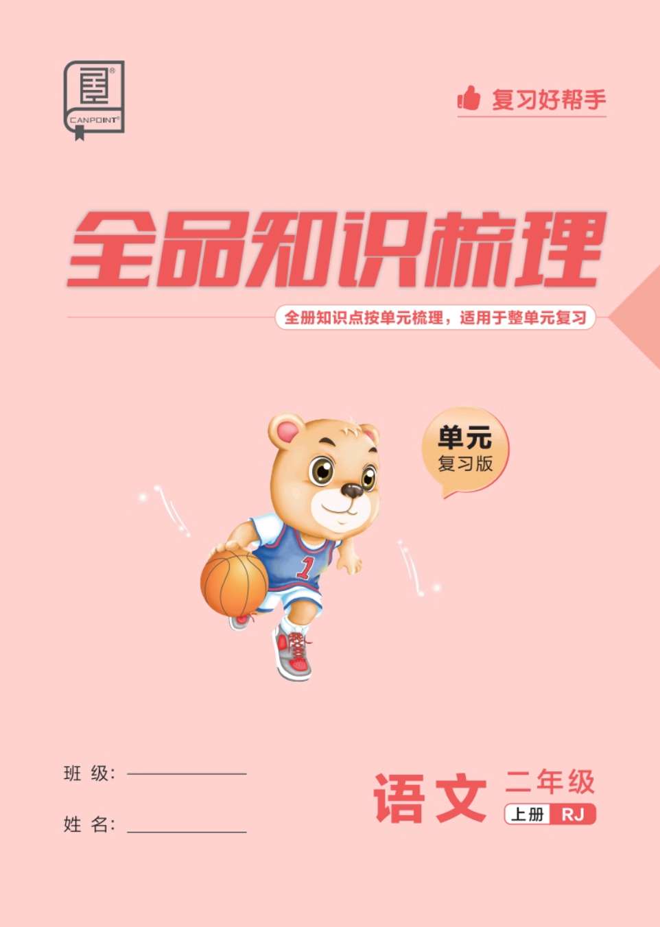 《全品知识梳理》2上单元复习版