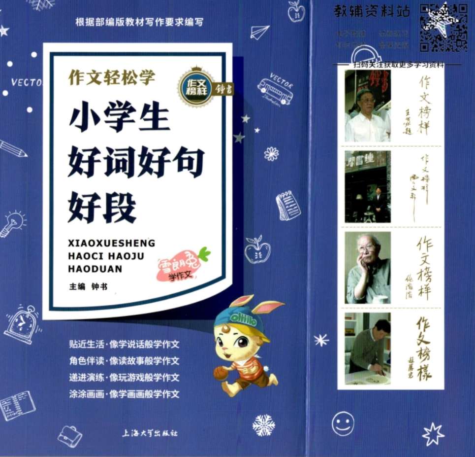 作文轻松学小学生好词好句好段