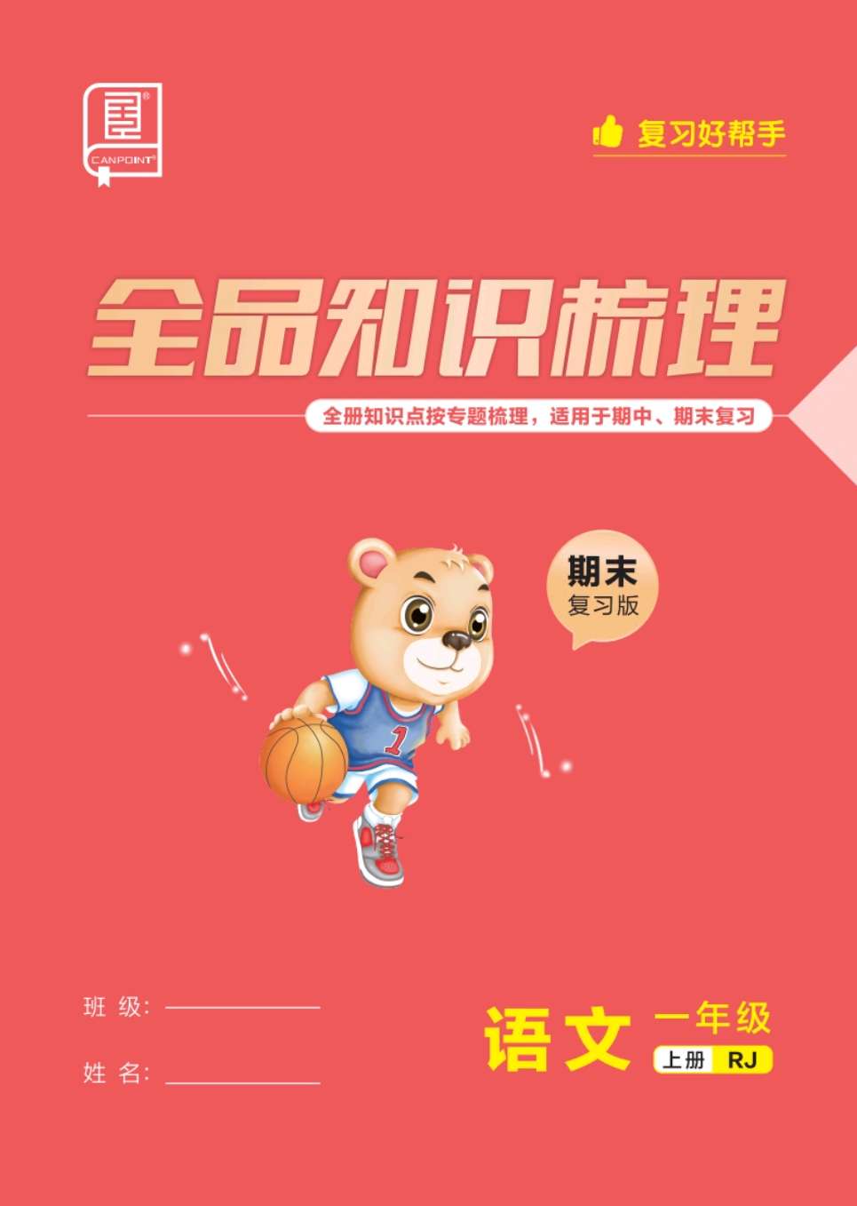 《全品知识梳理》1上期末复习版