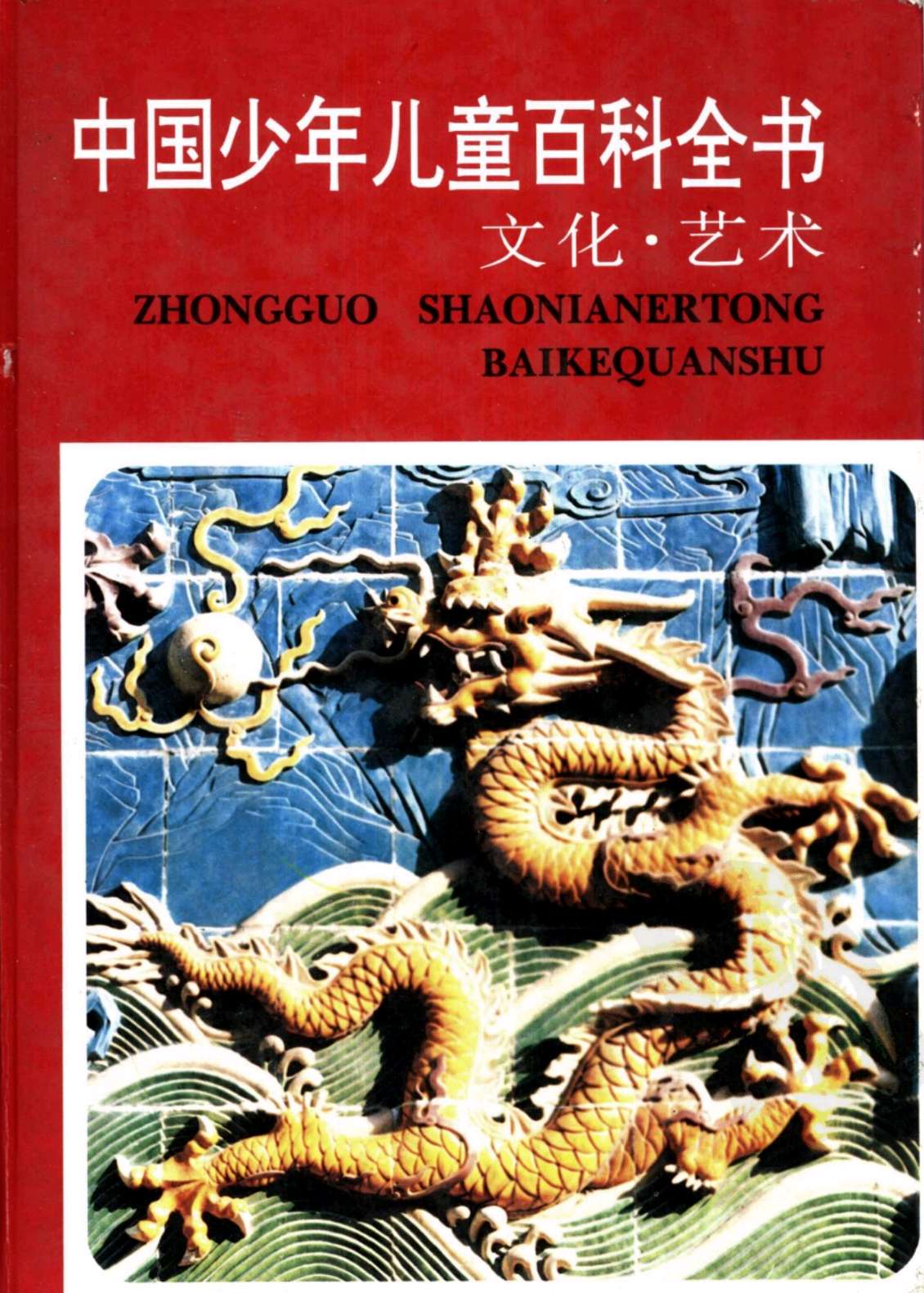 中国少年儿童百科全书文化·艺术