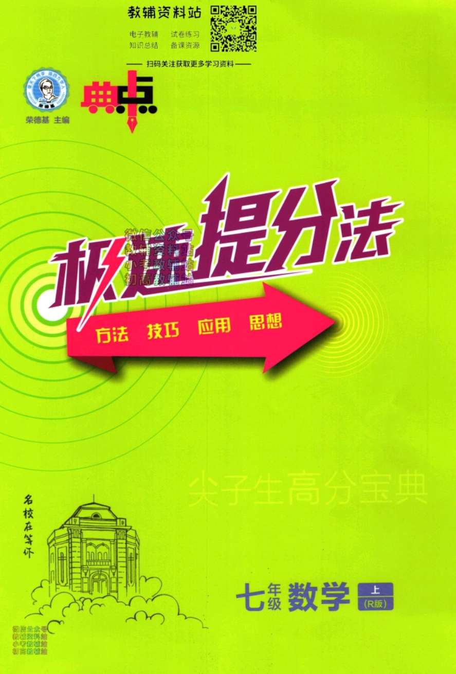 典中点七年级上册数学人教版极速提分法