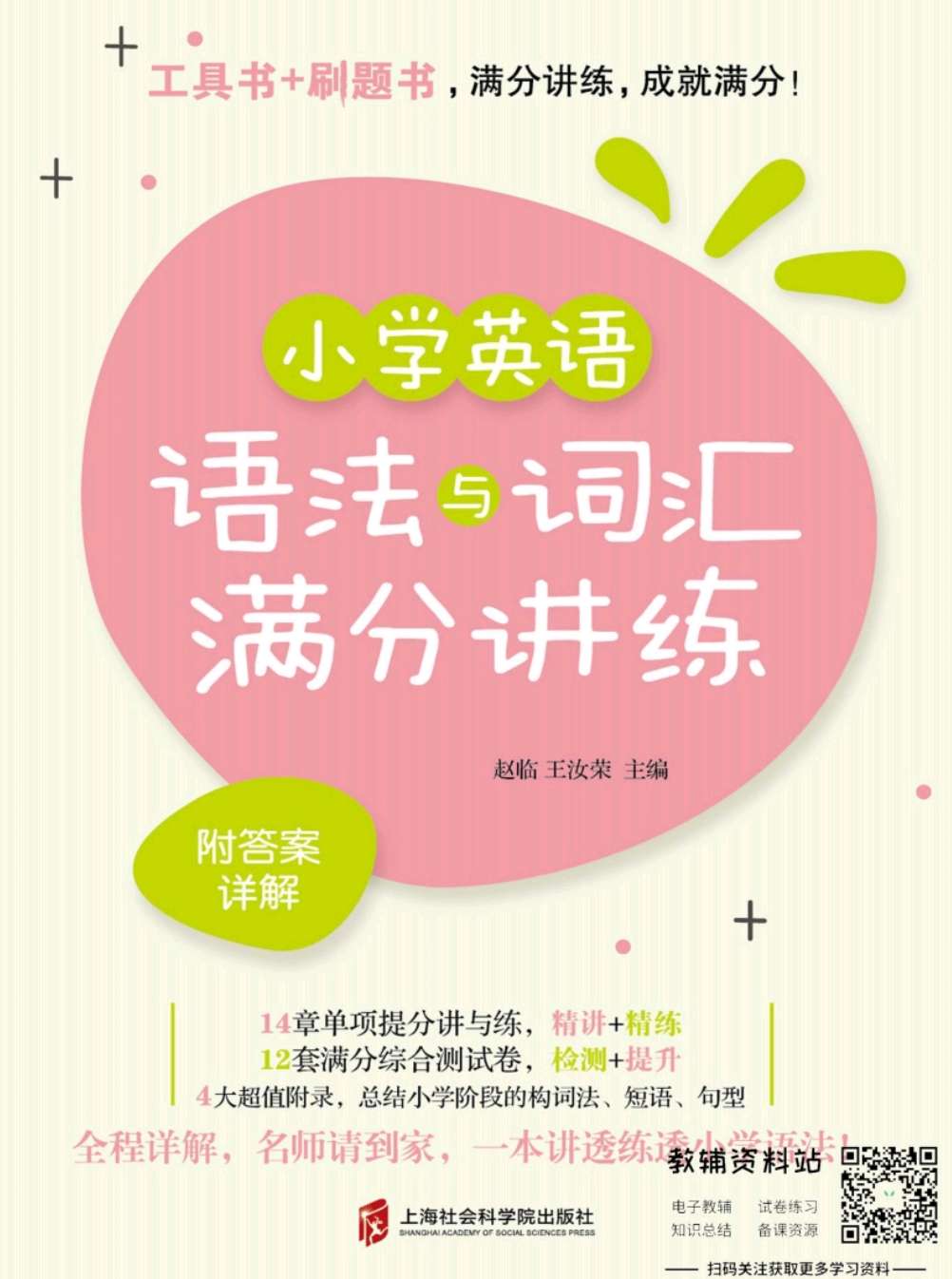 小学英语 语法与词汇 满分讲练