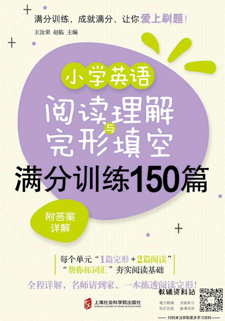 小学英语 阅读理解与完形填空 满分训练150篇