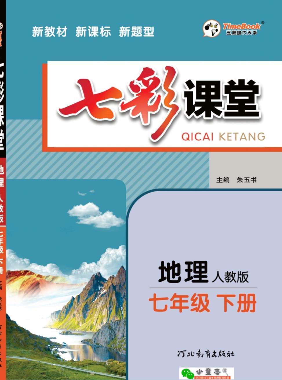七彩课堂七年级下册地理人教版