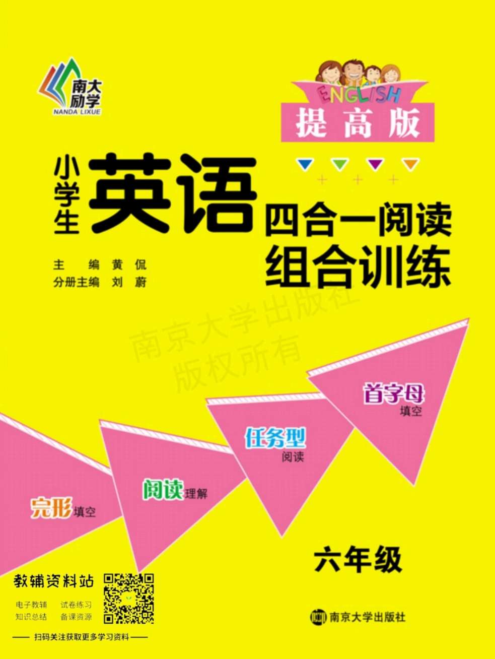 小学生英语四合一阅读组合训练.六年级·提高版