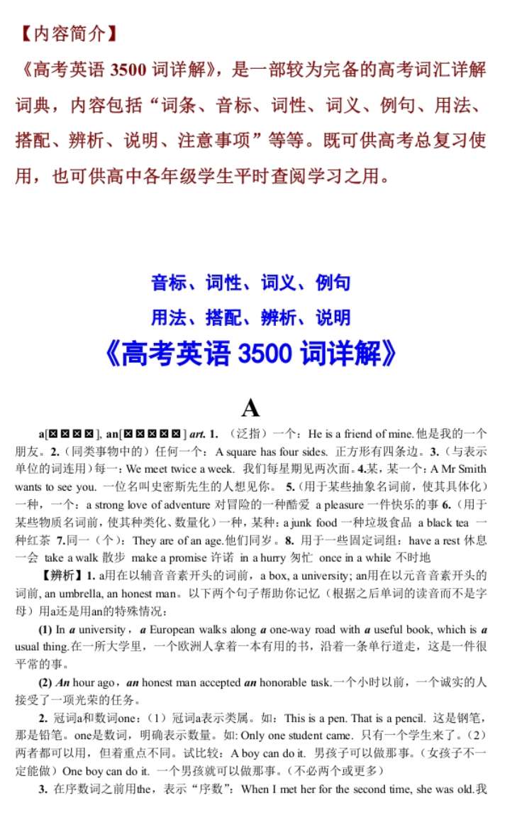 《高考英语3500词详解》（WORD版）