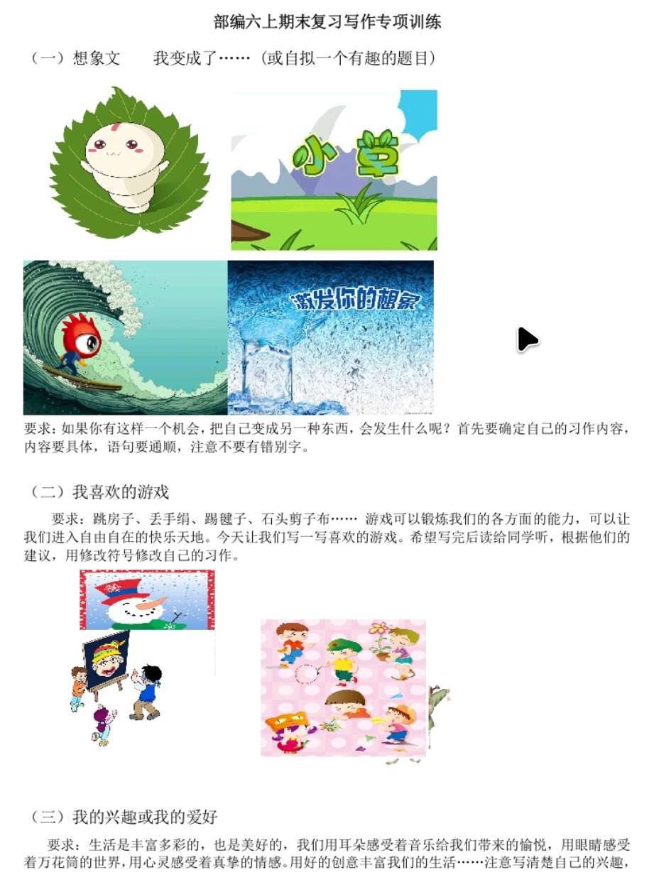 统编版语文6年级（上册）专项训练——习作（含范文）