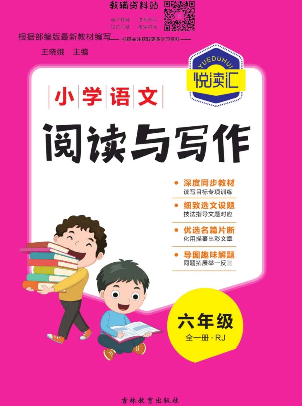 悦读汇·阅读与写作六年级全册