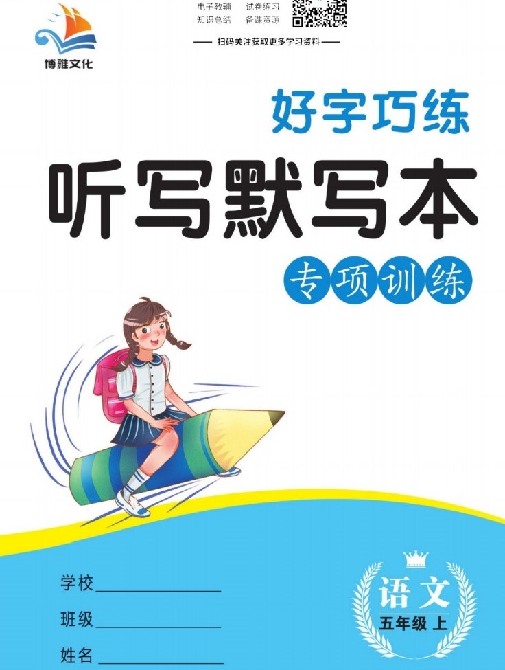 好字巧练五年级上册语文部编版听写默写本