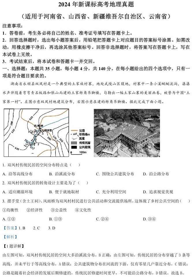 2024年高考地理试卷（新课标）（解析卷） (4)
