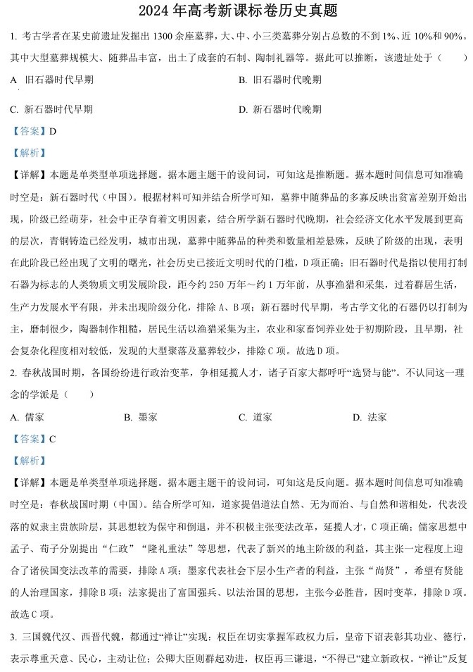 2024年高考历史试卷（新课标）（解析卷） (6)