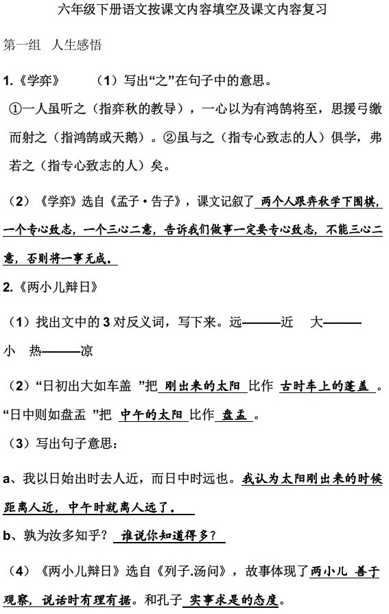 小学六年级语文语文课文内容复习-根据课文内容填空