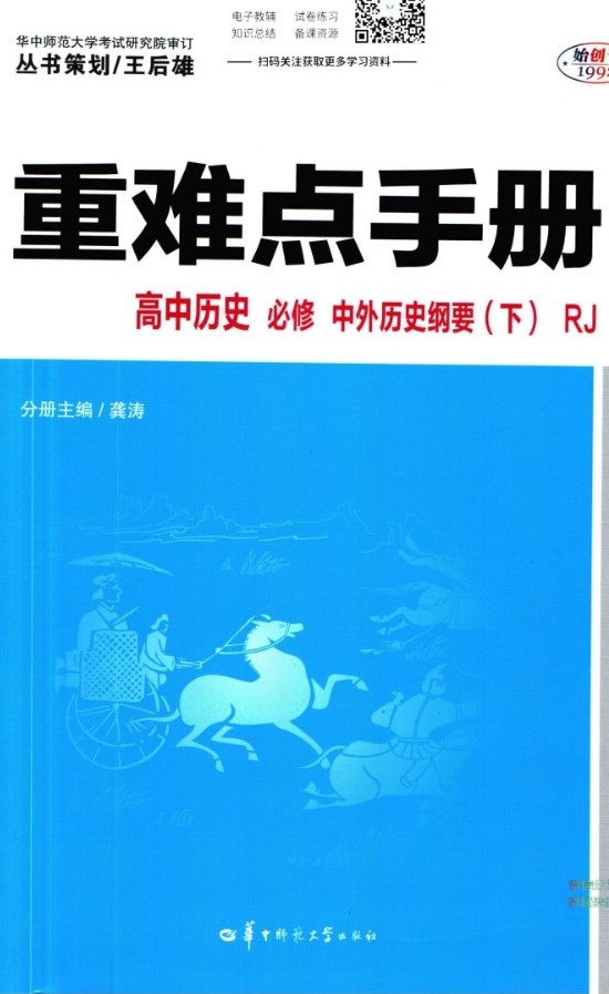重难点手高中历史人教版必修下