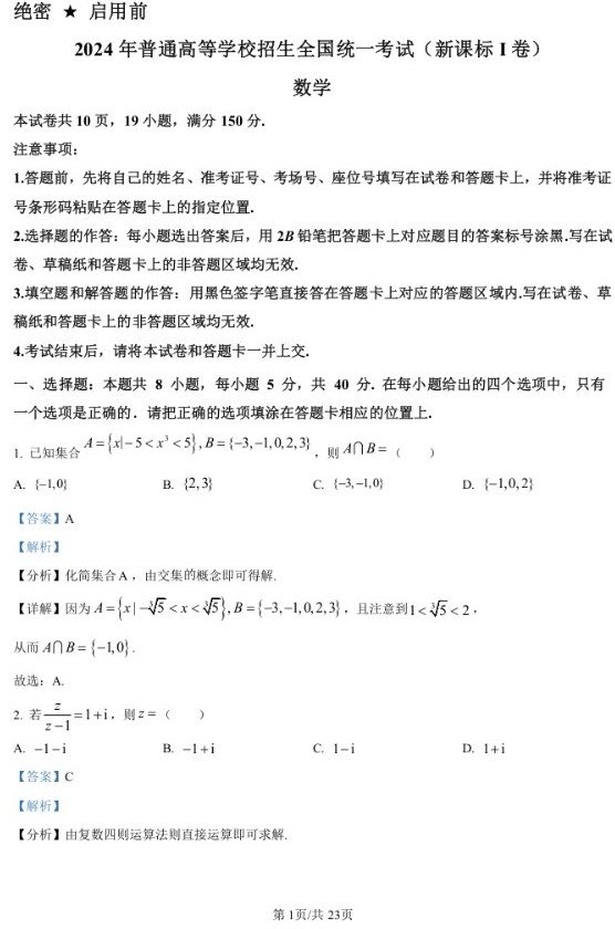 2024年高考数学试卷（新课标Ⅰ卷）（解析卷） (10)