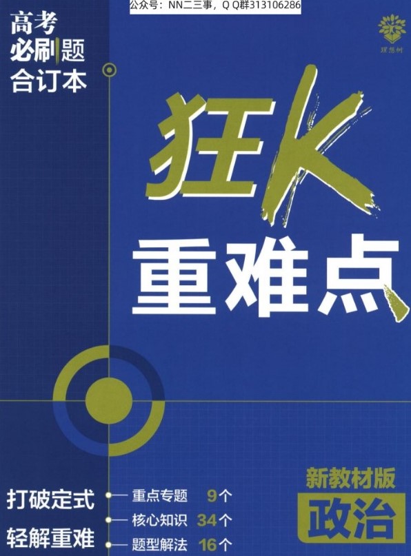 【7】2023版《高考必刷题合订本（新教材版）》-政治狂K重难点