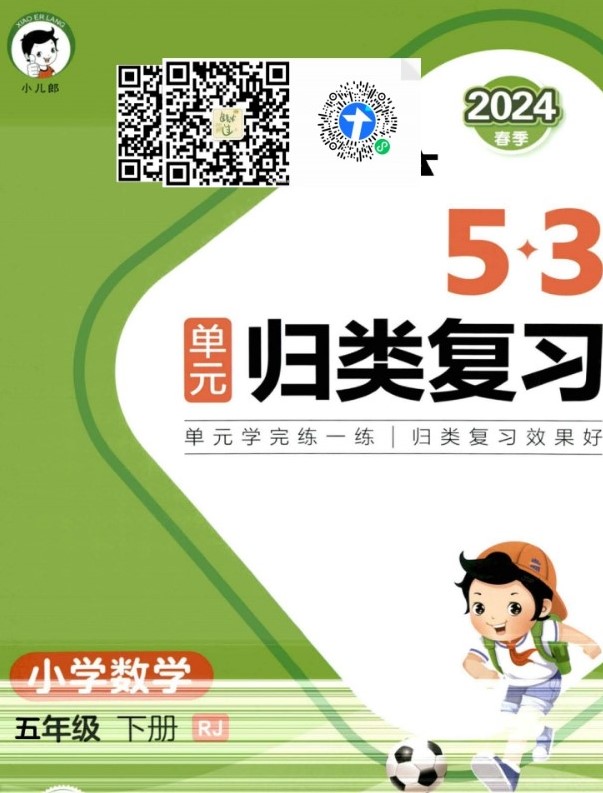 2024春53单元归类复习人教数学5下