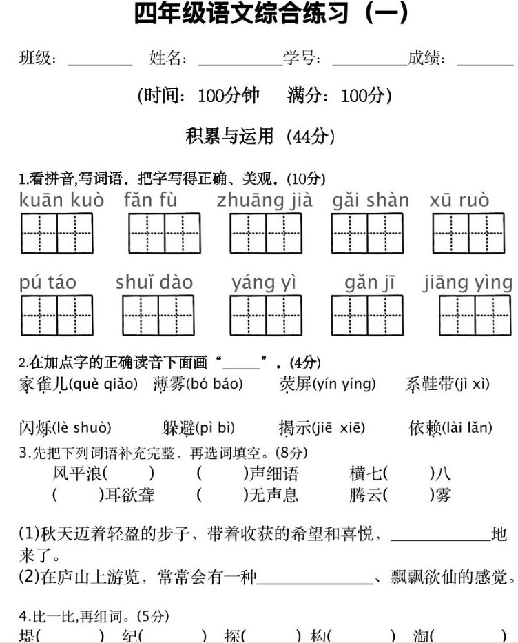 广东省教育研究院黄埔实验学校2024-2025学年四年级上学期一二单元综合练习（一）语文试题（月考）