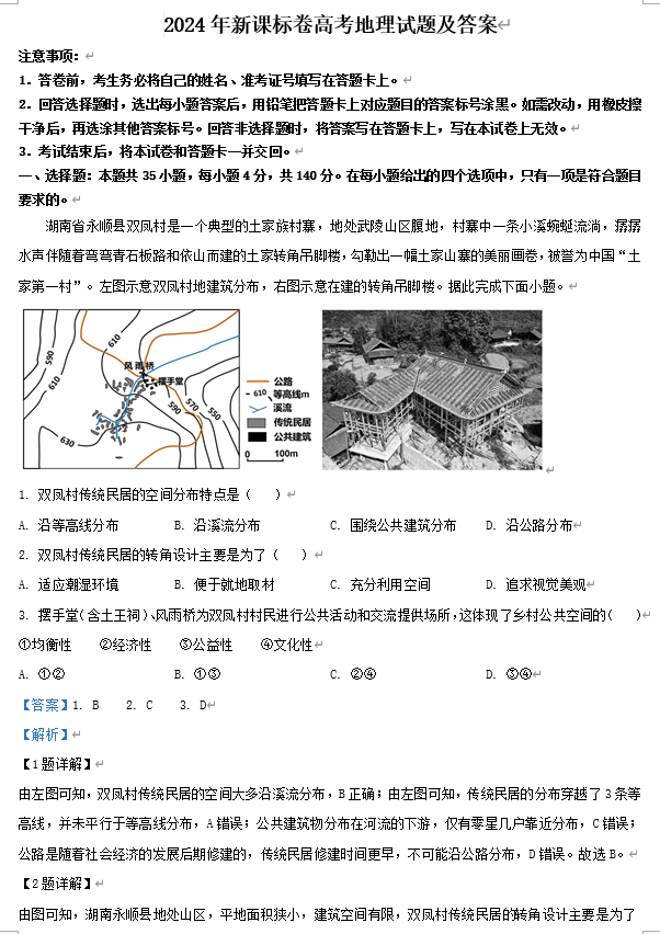 2024年新课标卷高考地理试题及答案