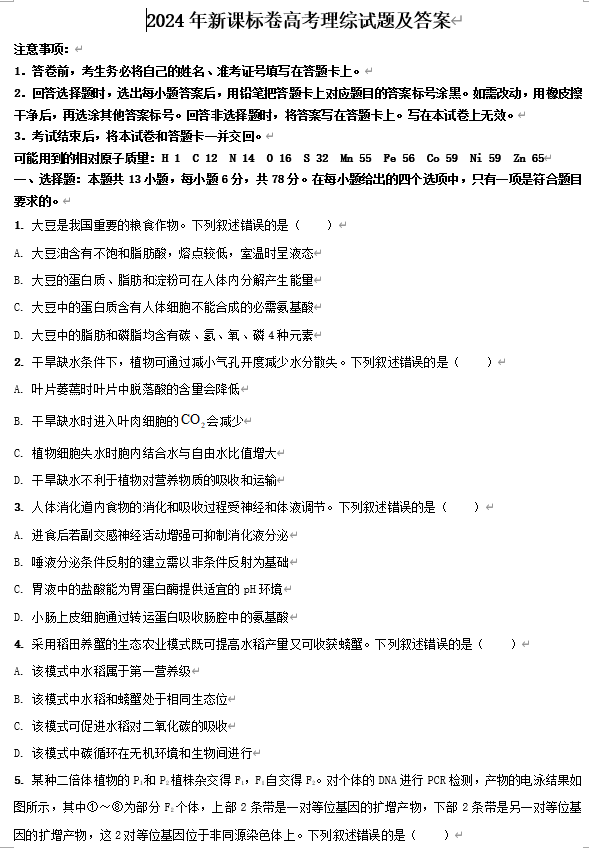 2024年新课标卷高考理综试题及答案