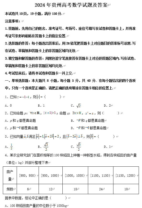 2024年贵州高考数学试题及答案