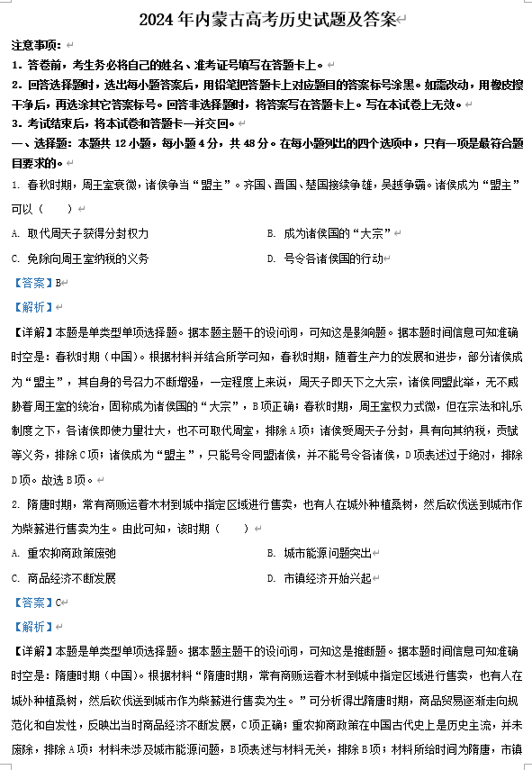 2024年内蒙古高考历史试题及答案