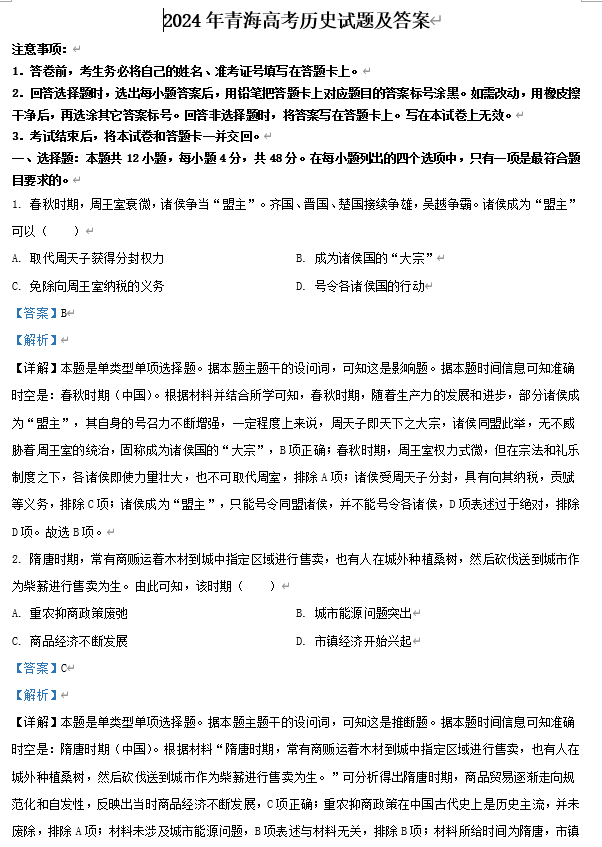 2024年青海高考历史试题及答案
