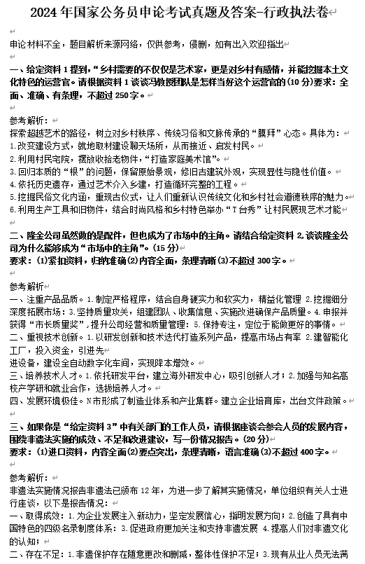 2024年国家公务员申论考试真题及答案-行政执法卷