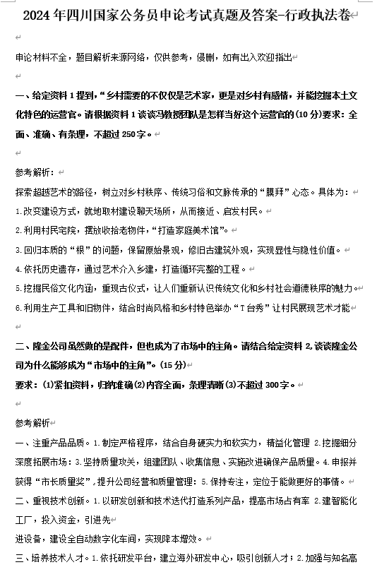 2024年四川国家公务员申论考试真题及答案-行政执法卷