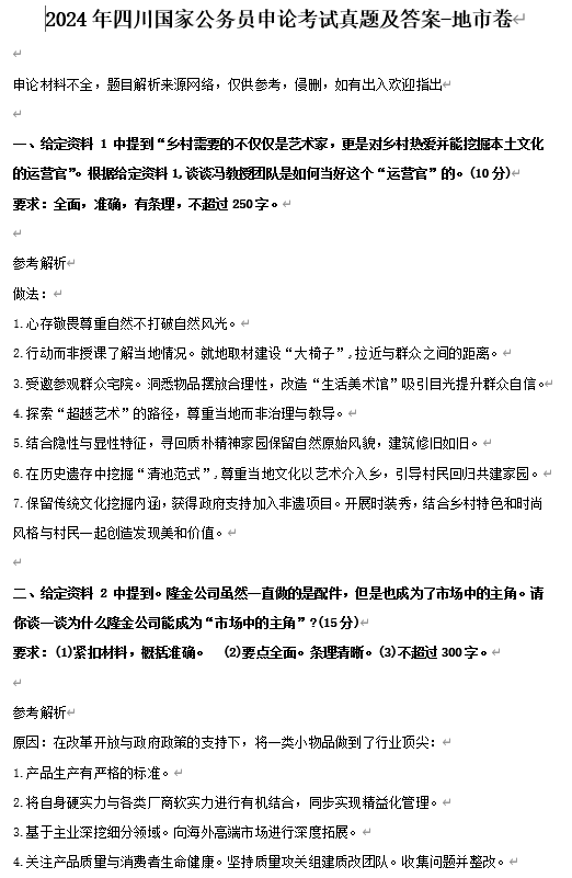 2024年四川国家公务员申论考试真题及答案-地市卷
