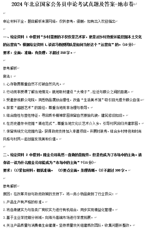 2024年北京国家公务员申论考试真题及答案-地市卷