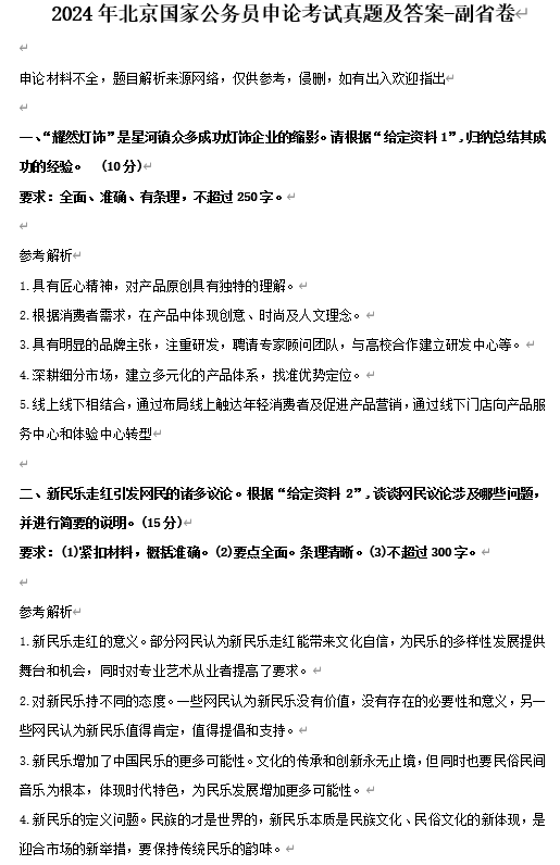 2024年北京国家公务员申论考试真题及答案-副省卷