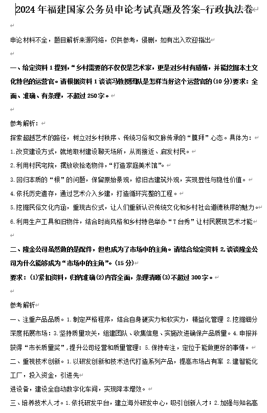 2024年福建国家公务员申论考试真题及答案-行政执法卷