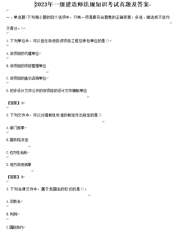 2023年一级建造师法规知识考试真题及答案