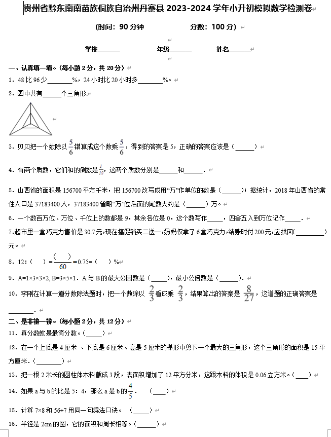 贵州省黔东南南苗族侗族自治州丹寨县2023-2024学年六年级下学期小升初模拟数学试卷