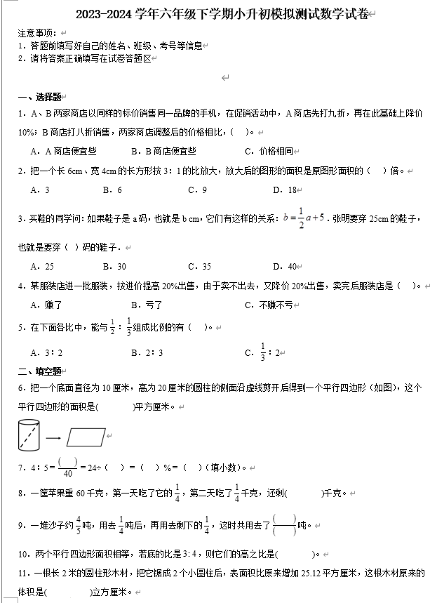 小升初全真模拟测试预测押题卷+(试题)2023-2024学年六年级下册数学苏教版