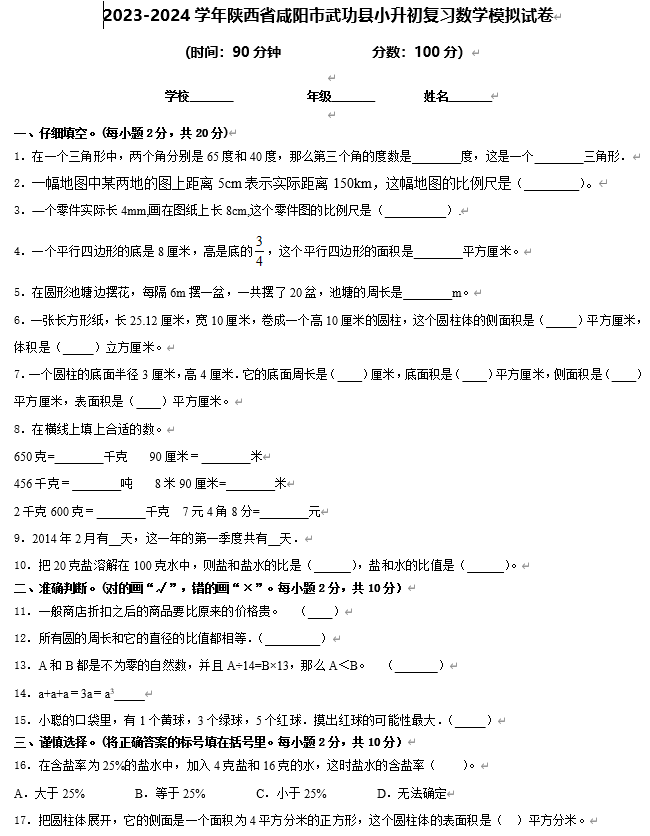 陕西省咸阳市武功县2023-2024学年六年级下学期小升初复习模拟数学试卷