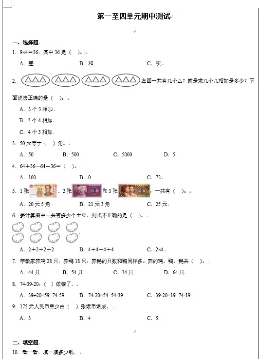 第1-4单元期中检测（试题）-2024-2025学年二年级上册数学北师大版